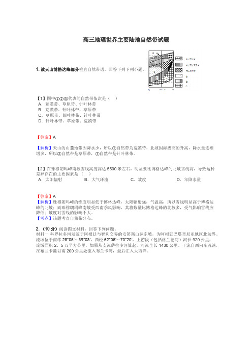 高三地理世界主要陆地自然带试题
