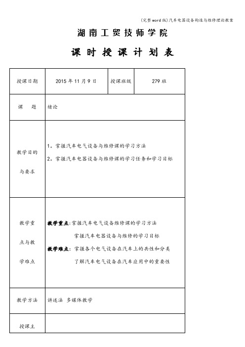 (完整word版)汽车电器设备构造与维修理论教案