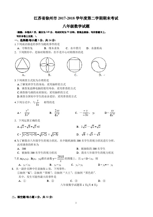 江苏省徐州市2017-2018学年度第二学期期末考试八年级数学试卷-含答案