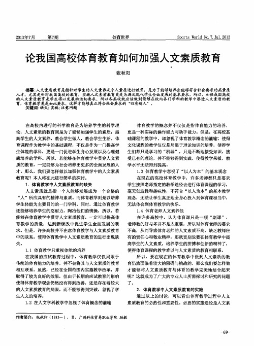 论我国高校体育教育如何加强人文素质教育