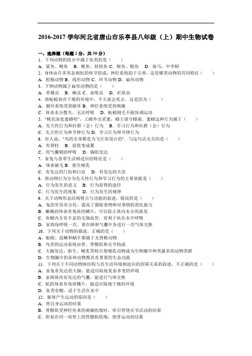 河北省唐山市乐亭县2016-2017学年八年级(上)期中生物试卷(解析版)
