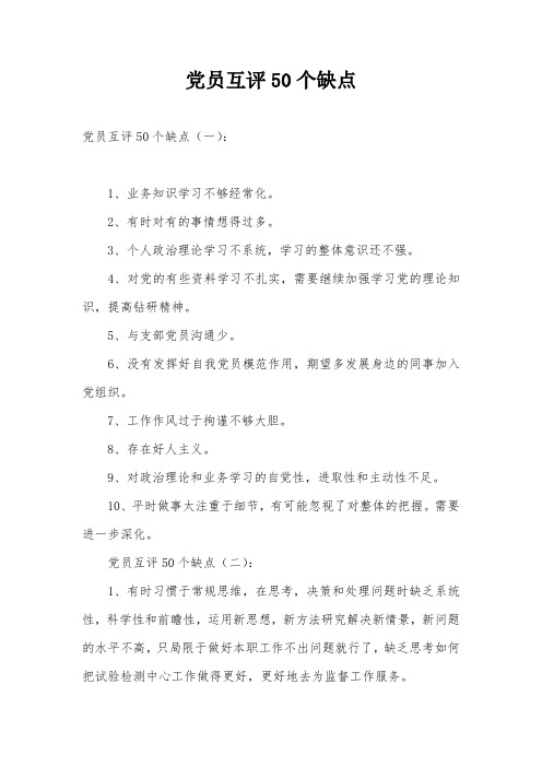 党员互评50个缺点