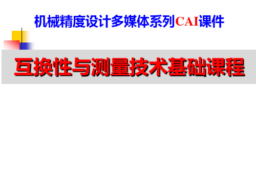 互换性与测量技术基础案例教程 第3版 第9章  尺寸链的精度设计基础