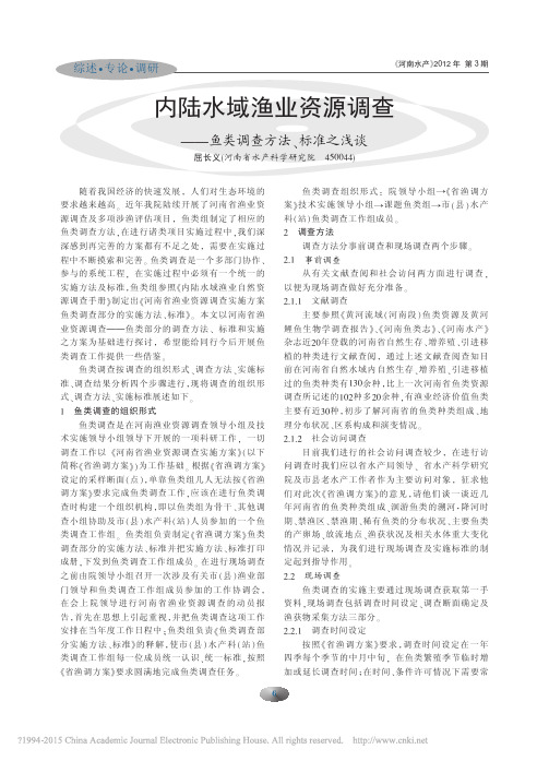 内陆水域渔业资源调查_鱼类调查方法_标准之浅谈