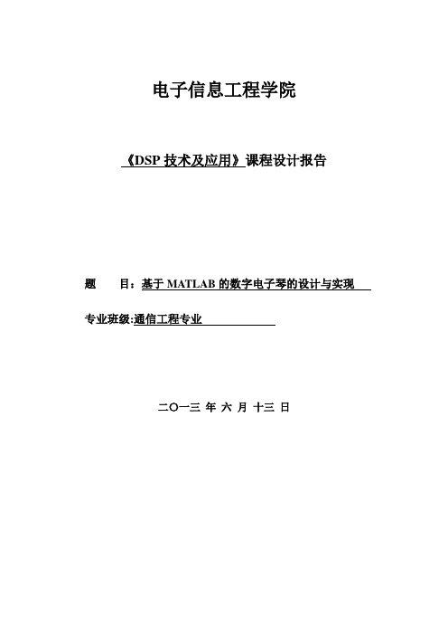 基于MATLAB的数字电子琴的设计与实现