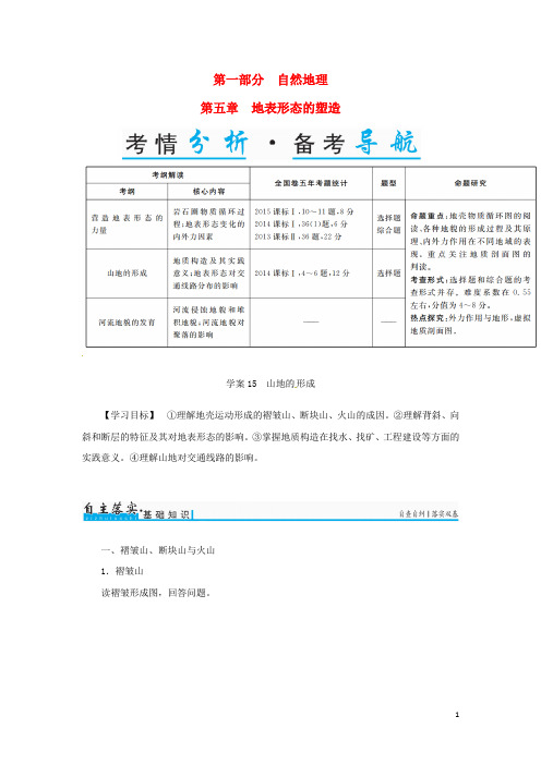 高考地理一轮复习 第一部分 自然地理 第5章 地表形态的塑造 15 山地的形成学案