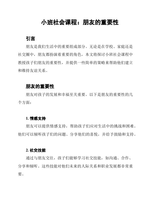 小班社会课程：朋友的重要性