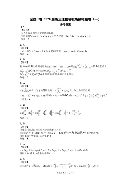 全国Ⅰ卷 2020届高三理数名校高频错题卷(一)参考答案