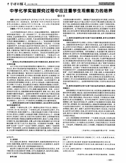 中学化学实验探究过程中应注重学生观察能力的培养