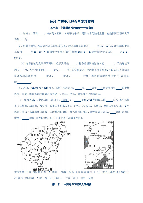 海南省重点中学2016年初中地理会考复习资料(含答案)