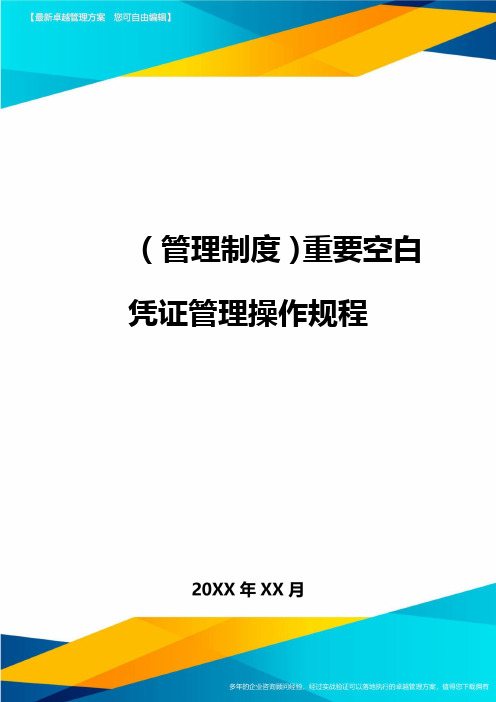 管理制度重要空白凭证管理操作规程