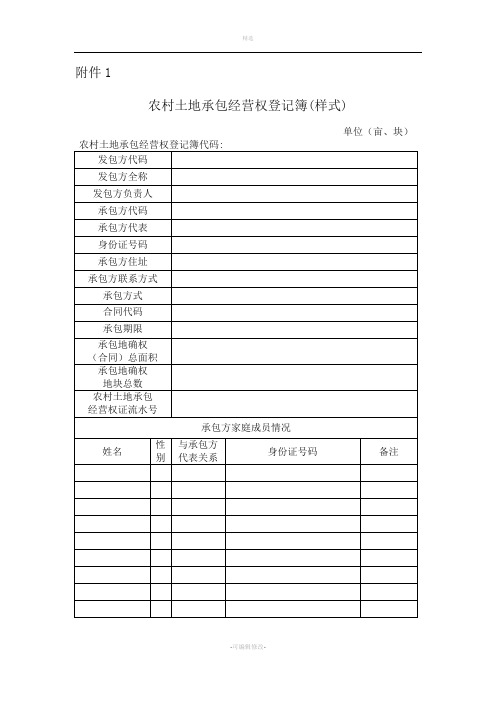 土地承包经营权登记簿