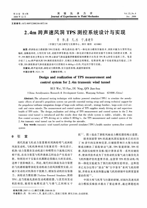 2.4m跨声速风洞TPS测控系统设计与实现