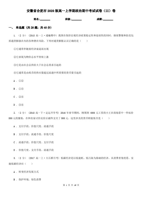 安徽省合肥市2020版高一上学期政治期中考试试卷(II)卷