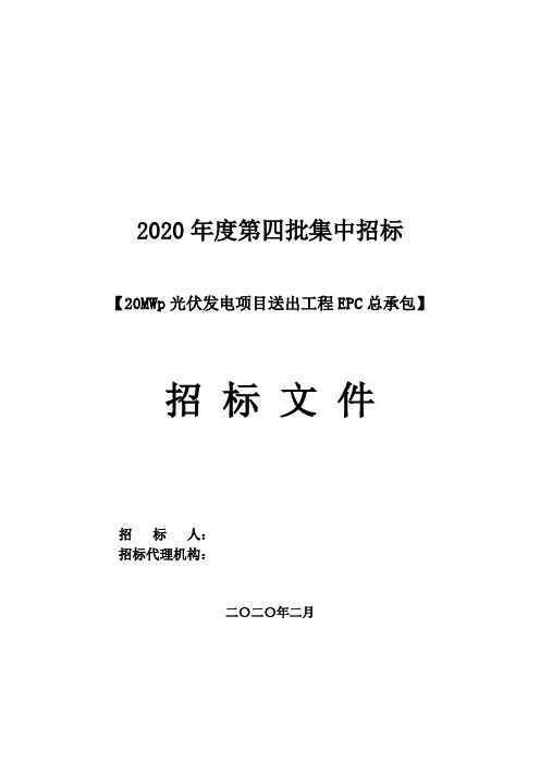 光伏发电项目送出工程EPC总承包招标文件