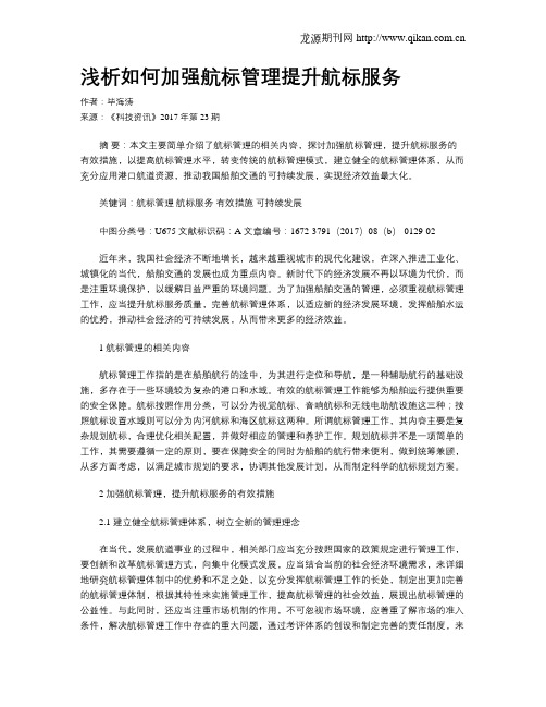 浅析如何加强航标管理提升航标服务