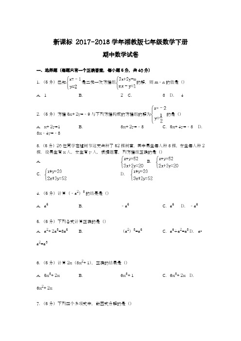 【新课标】2018年最新湘教版七年级数学下册期中模拟试题及答案解析九(精品试卷)