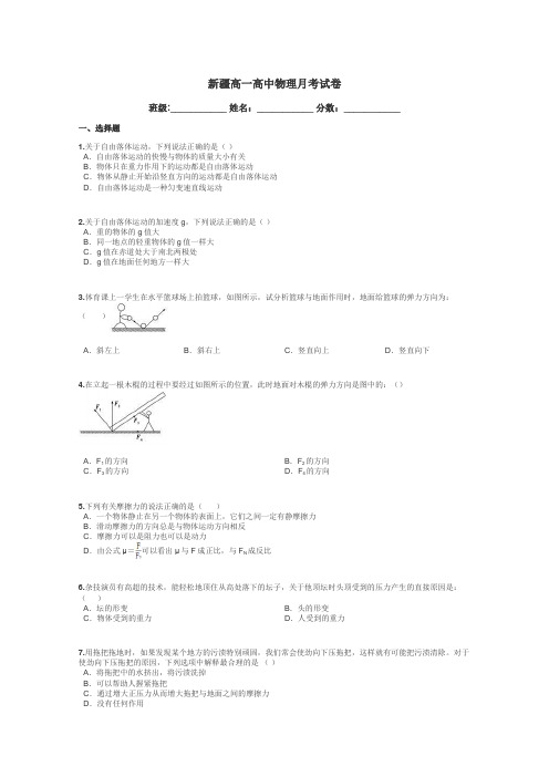 新疆高一高中物理月考试卷带答案解析
