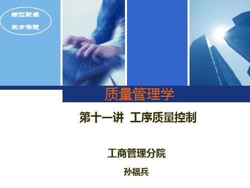 质量管理学第十一讲-工序质量控制(三)