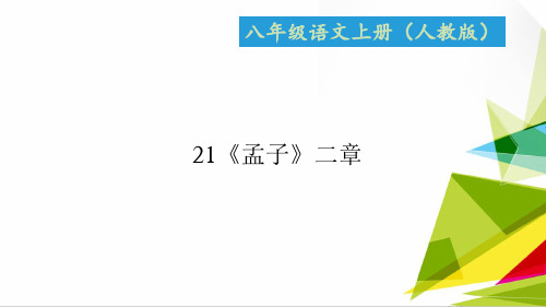 优质课件八年级语文上册人教版课件：21《孟子》二章 (共19张PPT)