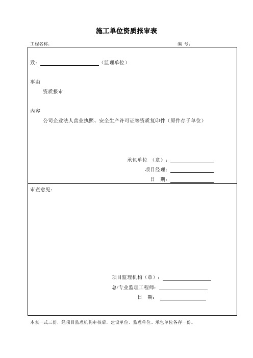 资质、人员报审表