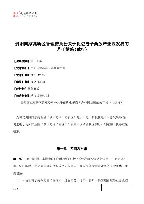 贵阳国家高新区管理委员会关于促进电子商务产业园发展的若干措施(试行)