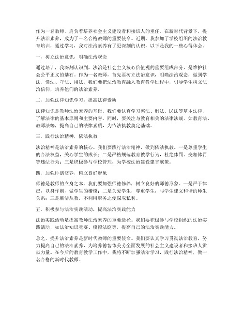 教师的法治素养心得体会