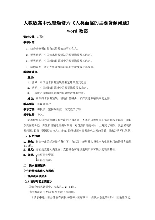 人教版高中地理选修六《人类面临的主要资源问题》word教案