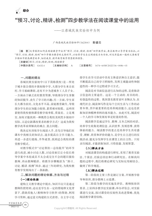 “预习、讨论、精讲、检测”四步教学法在阅读课堂中的运用——以恭城民族实验初中为例