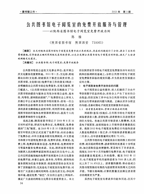 公共图书馆电子阅览室的免费开放服务与管理——以陕西省图书馆电子阅览室免费开放为例