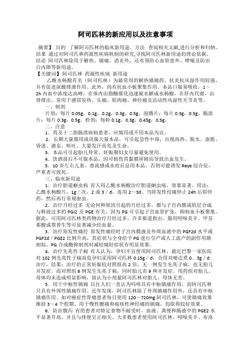 阿司匹林的新应用以及注意事项