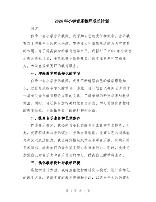 2024年小学音乐教师成长计划