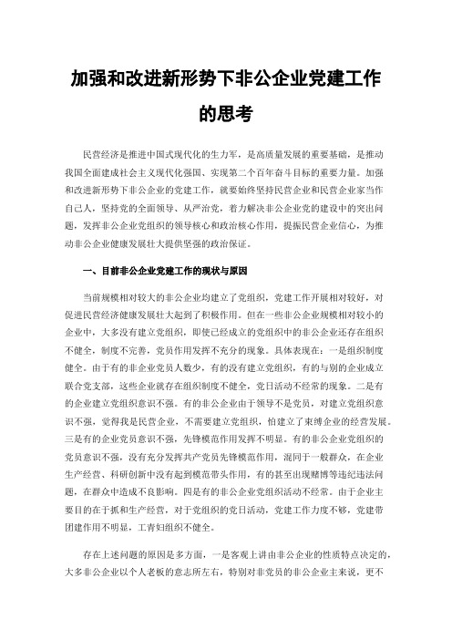 加强和改进新形势下非公企业党建工作的思考