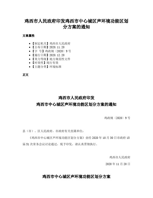 鸡西市人民政府印发鸡西市中心城区声环境功能区划分方案的通知