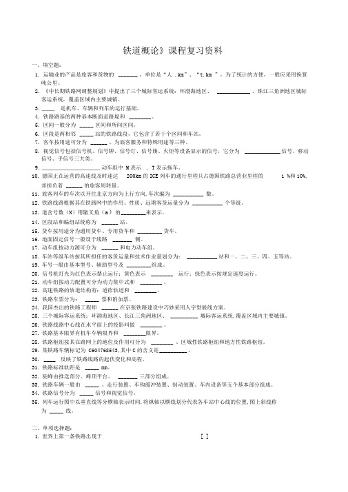 《铁道概论》汇总