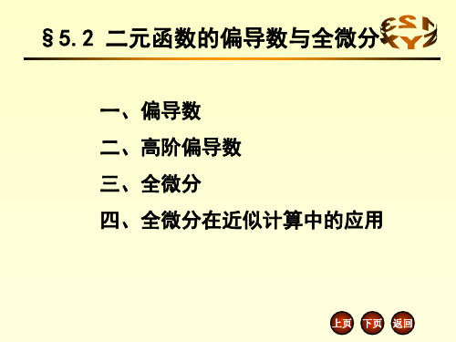 5.2 二元函数的偏导数与全微分