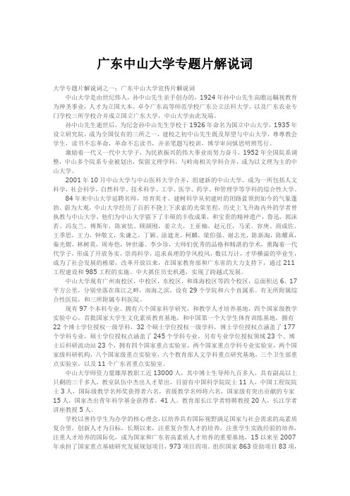 广东中山大学专题片解说词