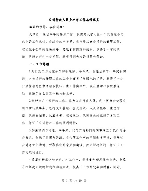 公司行政人员上半年工作总结范文（三篇）