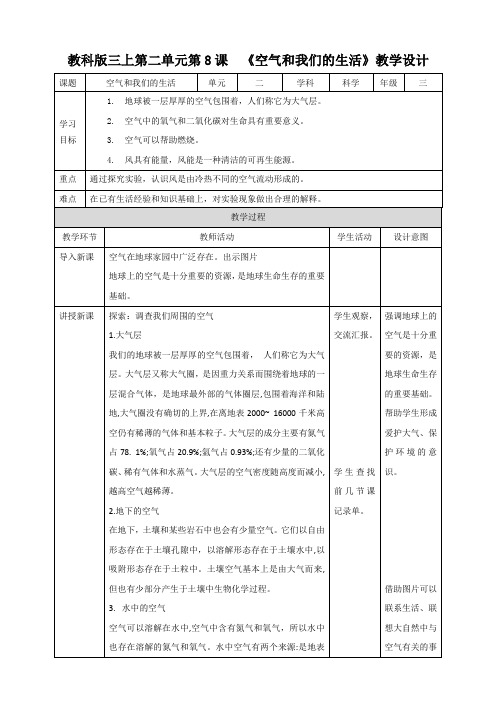 最新教科版小学科学新三年级上册科学第二单元第8课  《空气和我们的生活》教案