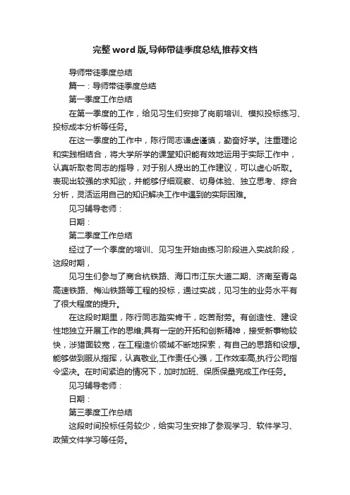 完整word版,导师带徒季度总结,推荐文档