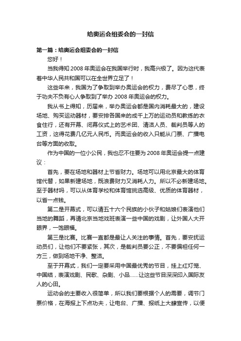 给奥运会组委会的一封信