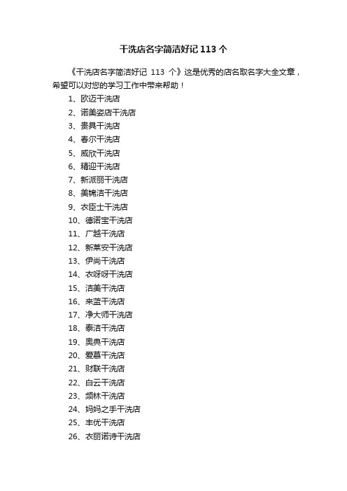 干洗店名字简洁好记113个