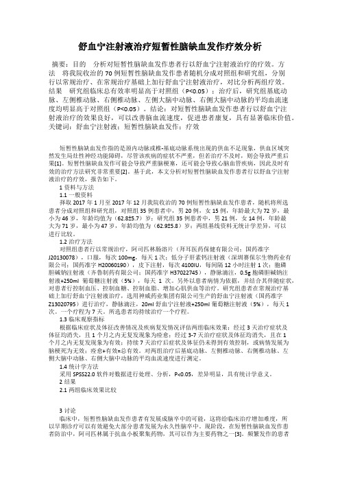 舒血宁注射液治疗短暂性脑缺血发作疗效分析