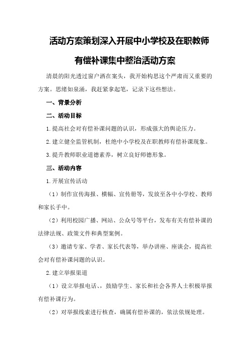 活动方案策划深入开展中小学校及在职教师有偿补课集中整治活动方案