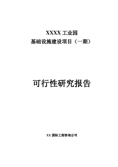 工业园基础设施建设项目可行性研究报告