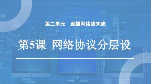 《网络协议分层设》课件  2024—-2025学年人教版(2024)初中信息科技七年级上册