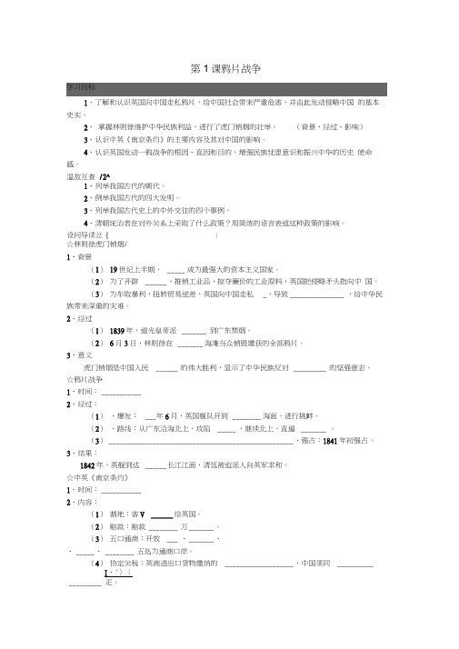 八年级历史上册第1课鸦片战争学案(无答案)新人教版