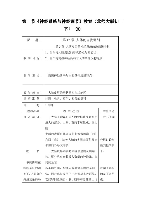 第一节《神经系统与神经调节》教案(北师大版初一下) (3)