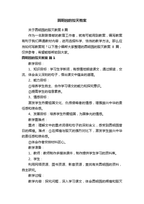 关于圆明园的毁灭教案8篇