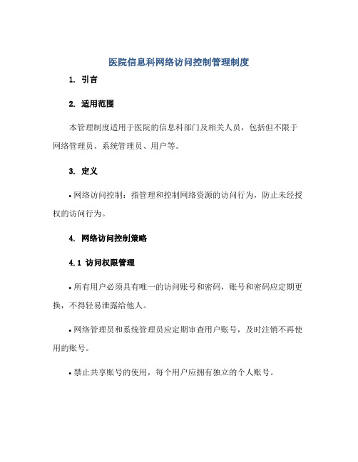 医院信息科网络访问控制管理制度